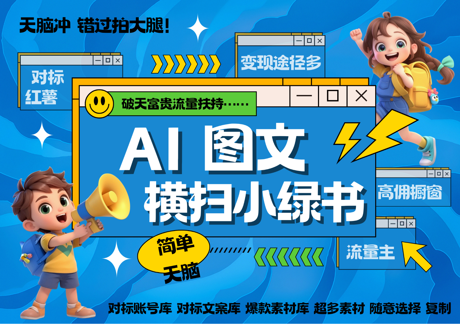 AI搞定小绿书长尾管道收益 破天流量富贵你还没接？ 简单复制黏贴图文赛道 爆款选题…-木白网创