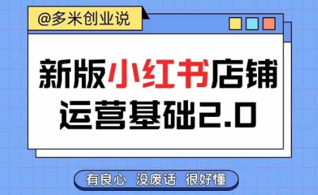 小红书开店从入门到精通，快速掌握小红书店铺运营，实现开店创收，好懂没有废话-木白网创