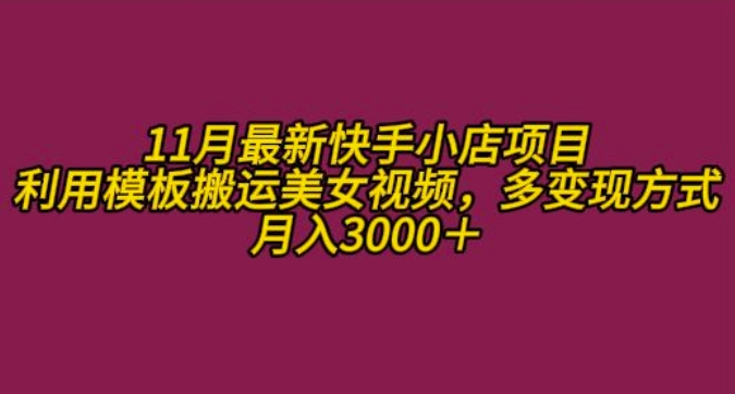 11月K总部落快手小店情趣男粉项目，利用模板搬运美女视频，多变现方式月入3000+-木白网创