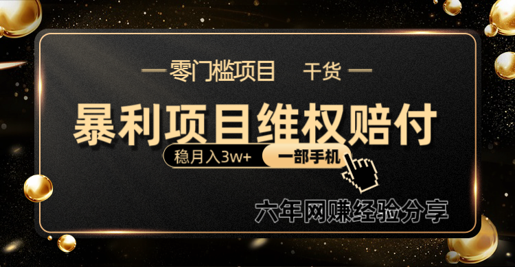 暴利项目线上维权赔付小白月入3w+一部手机改变思维不用剪辑写文案-木白网创