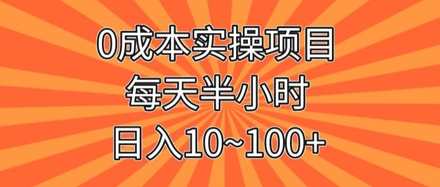 0成本实操项目，每天半小时，日入10~100+-木白网创