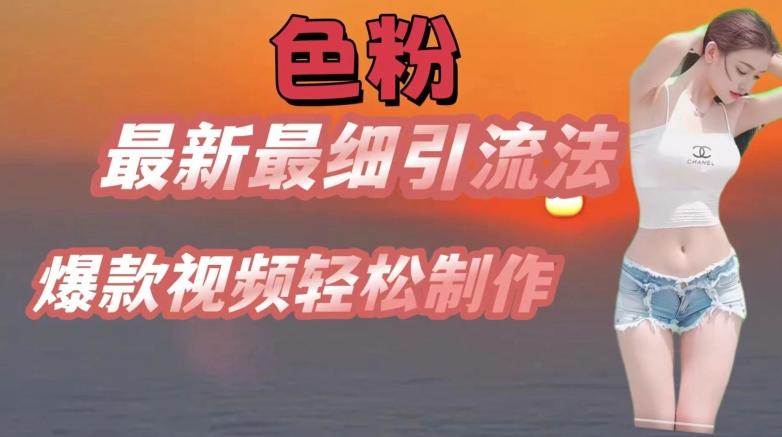 se粉最新最细引流法，七天螺旋起号法，爆款视频轻松制作【揭秘】-木白网创
