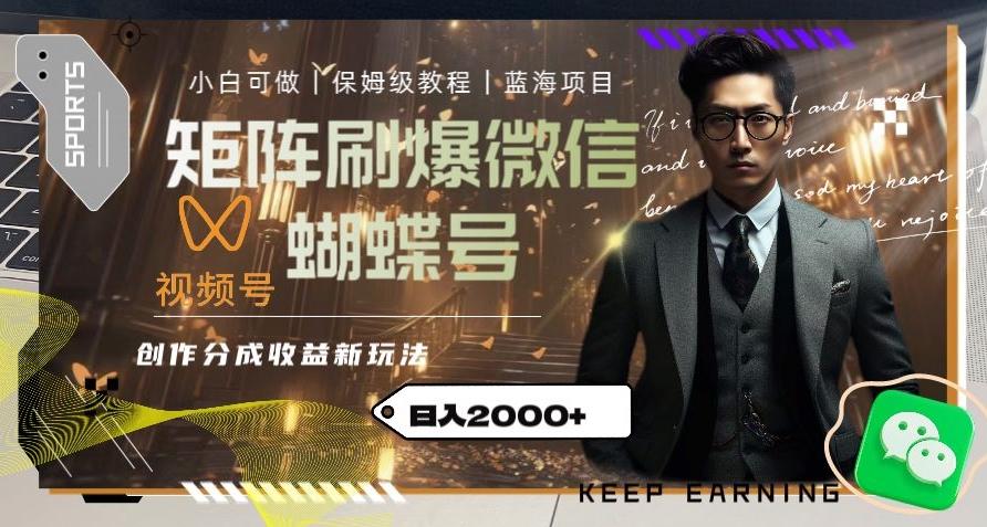 矩阵刷爆微信蝴蝶号创作者分成计划收益的新玩法，日入2000+【揭秘】-木白网创