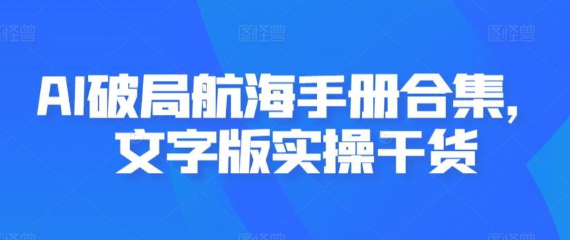 AI破局航海手册合集，文字版实操干货-木白网创