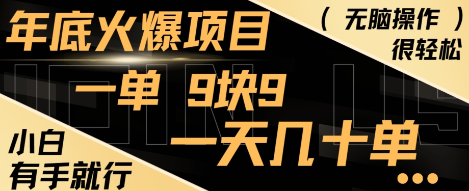 年底火爆项目，一单9.9，一天几十单，只需一部手机，傻瓜式操作，小白有手就行-木白网创