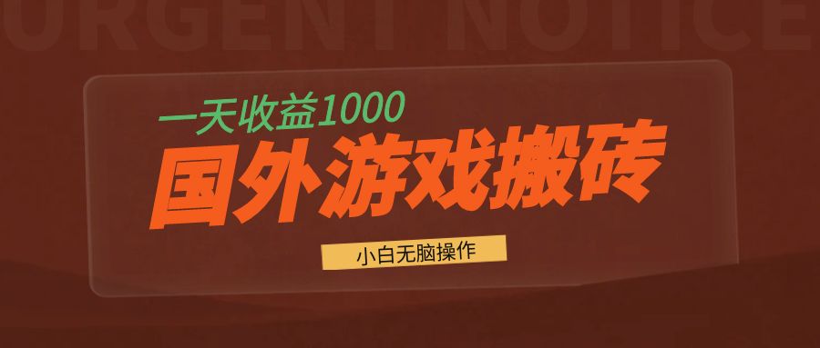 国外游戏全自动搬砖，一天收益1000+ 小白无脑操作-木白网创