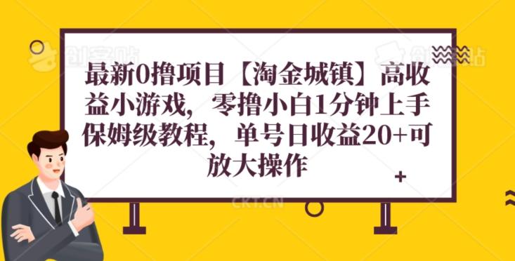 最新0撸项目【淘金城镇】小游戏，零撸小白1分钟上手，保姆级教程，单机20+-木白网创