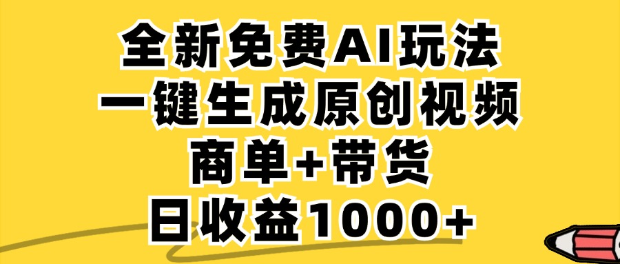 免费无限制，AI一键生成小红书原创视频，商单+带货，单账号日收益1000+-木白网创