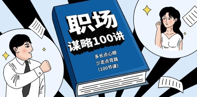 职场谋略100讲：多长点心眼，少走点弯路(100节课)-木白网创