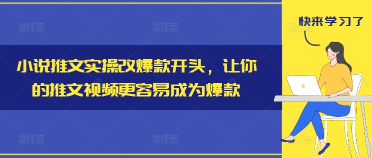 小说推文实操改爆款开头，让你的推文视频更容易成为爆款-木白网创
