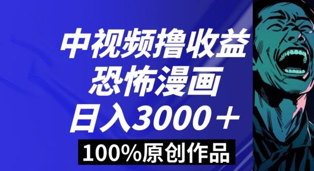 恐怖漫画中视频暴力撸收益，日入3000＋，100%原创玩法，小白轻松上手多种变现方式【揭秘】-木白网创