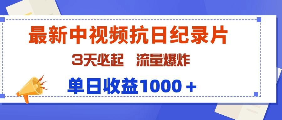 (9579期)最新中视频抗日纪录片，3天必起，流量爆炸，单日收益1000＋-木白网创