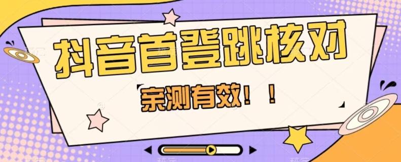 【亲测有效】抖音首登跳核对方法，抓住机会，谁也不知道口子什么时候关-木白网创