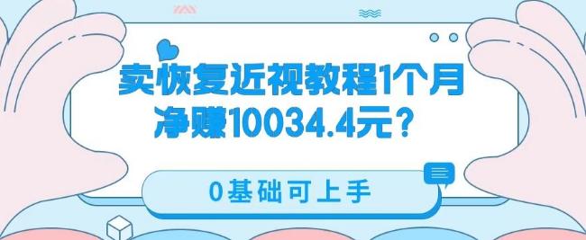 卖恢复近视教程1单59.9，1个月净赚10034.4元？0基础可上手-木白网创