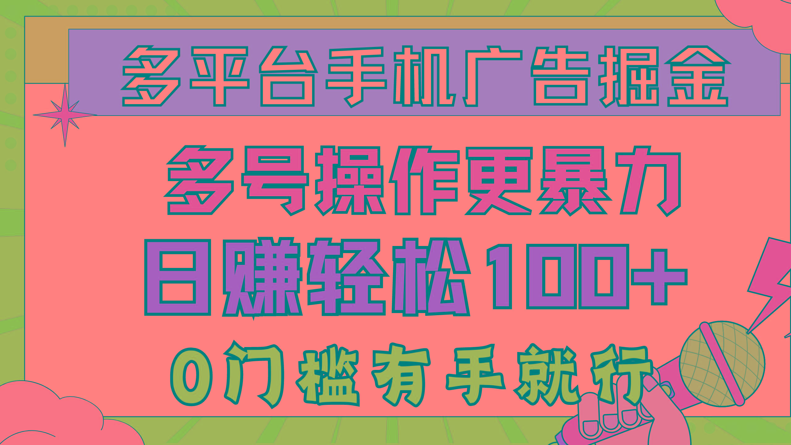 多平台手机广告掘， 多号操作更暴力，日赚轻松100+，0门槛有手就行-木白网创
