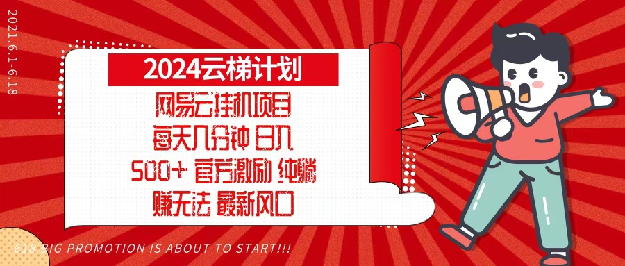 2024网易云云梯计划，每天几分钟，纯躺赚玩法，月入1万+可矩阵，可批量-木白网创