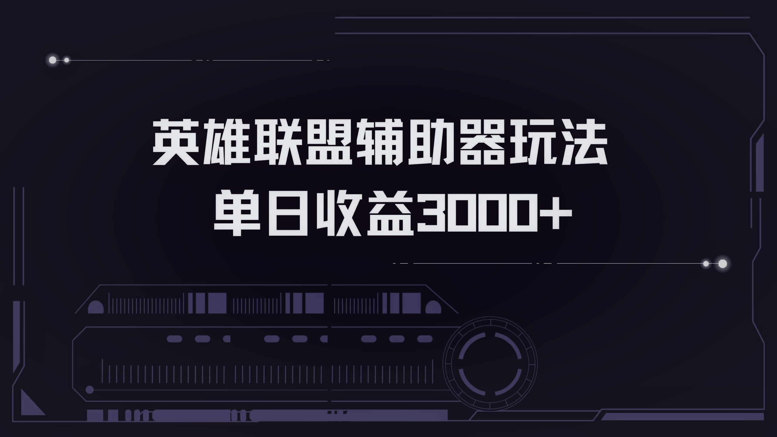 英雄联盟辅助器掘金单日变现3000+-木白网创