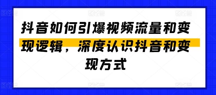 抖音如何引爆视频流量和变现逻辑，深度认识抖音和变现方式-木白网创