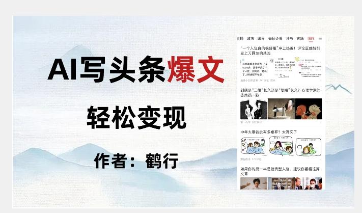 暴力拆解AI写头条爆文，轻松日入500+-木白网创