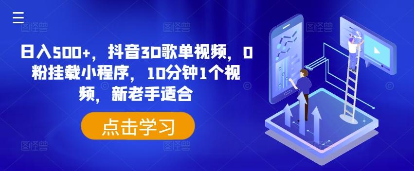 日入500+，抖音3D歌单视频，0粉挂载小程序，10分钟1个视频，新老手适合【揭秘】-木白网创