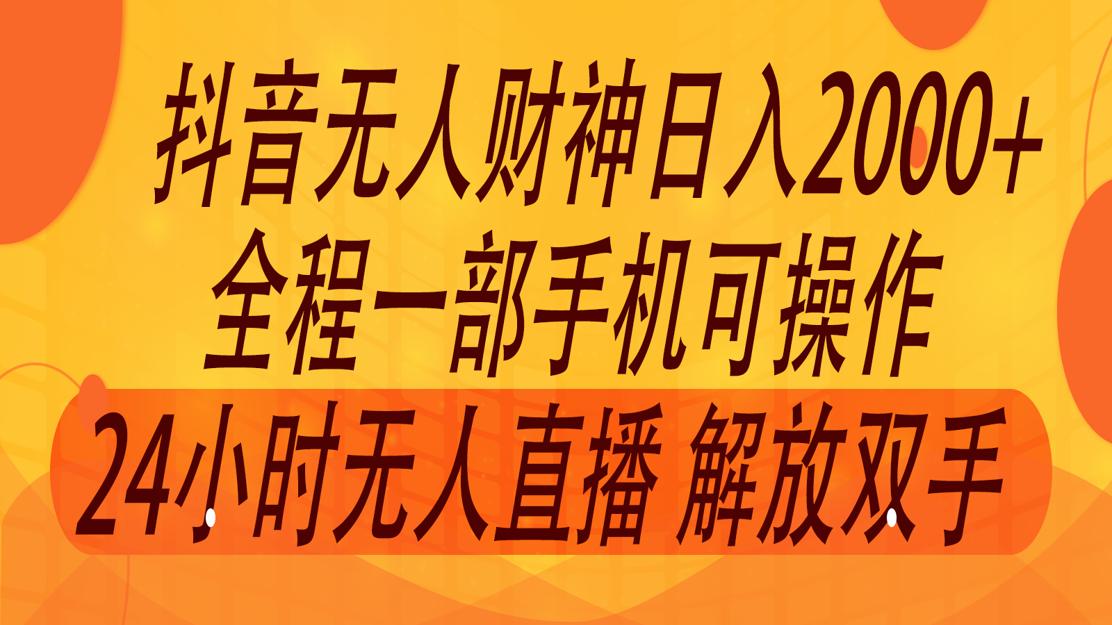 2024年7月抖音最新打法，非带货流量池无人财神直播间撸音浪，单日收入2000+-木白网创