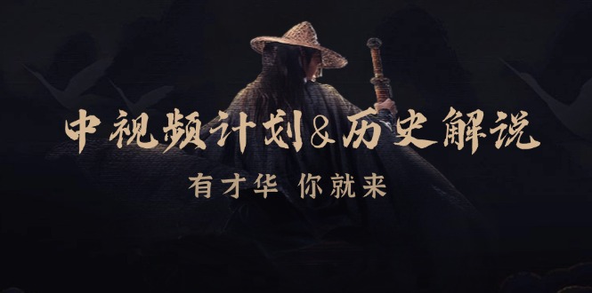 中视频计划历史解说，博主教你赚钱，涵盖素材、文案、音频、图像处理-木白网创