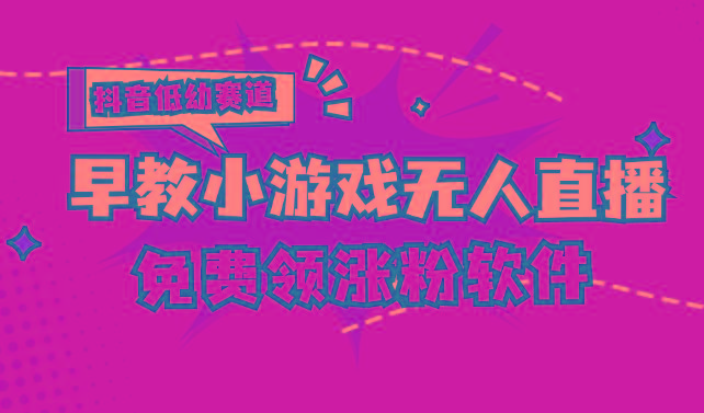 [抖音早教赛道无人游戏直播] 单账号日入100+，单个下载12米，日均10-30…-木白网创