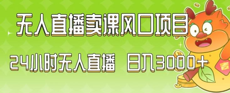2024最新玩法无人直播卖课风口项目，全天无人直播，小白轻松上手【揭秘】-木白网创