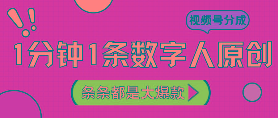 2024最新不露脸超火视频号分成计划，数字人原创日入3000+-木白网创
