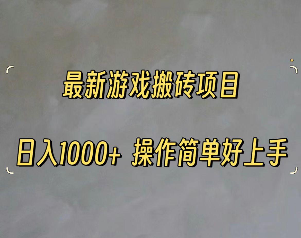 最新游戏打金搬砖，日入一千，操作简单好上手-木白网创