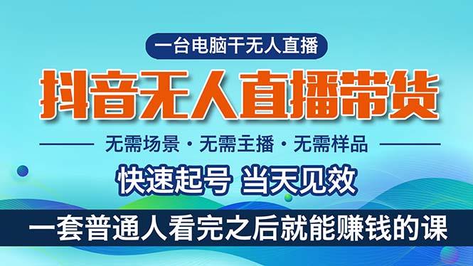 抖音无人直播带货，小白就可以轻松上手，真正实现月入过万的项目-木白网创