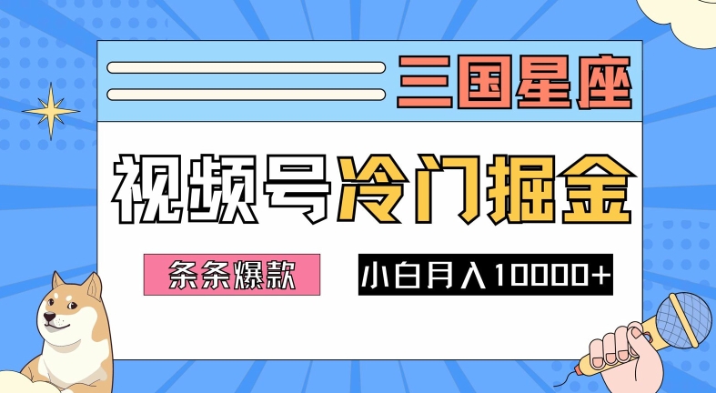 2024视频号三国冷门赛道掘金，条条视频爆款，操作简单轻松上手，新手小白也能月入1w-木白网创