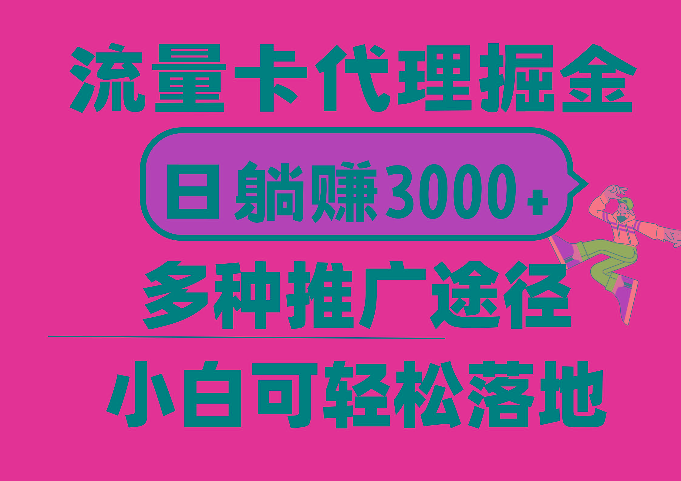 流量卡代理掘金，日躺赚3000+，首码平台变现更暴力，多种推广途径，新…-木白网创