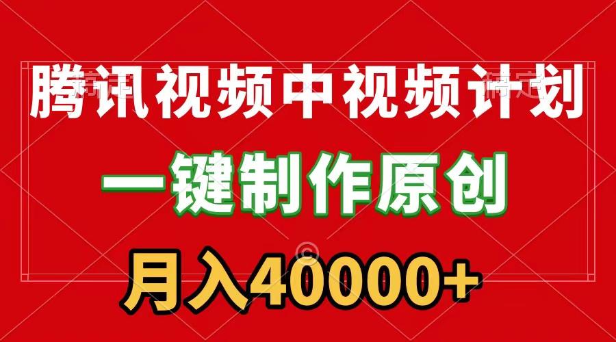 (9386期)腾讯视频APP中视频计划，一键制作，刷爆流量分成收益，月入40000+附软件-木白网创