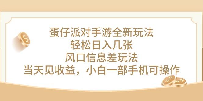 蛋仔派对手游全新玩法，轻松日入几张，风口信息差玩法，当天见收益，小…-木白网创