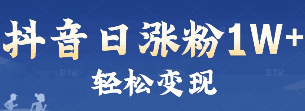 首发抖音新赛道日涨粉1W+轻松变现-木白网创
