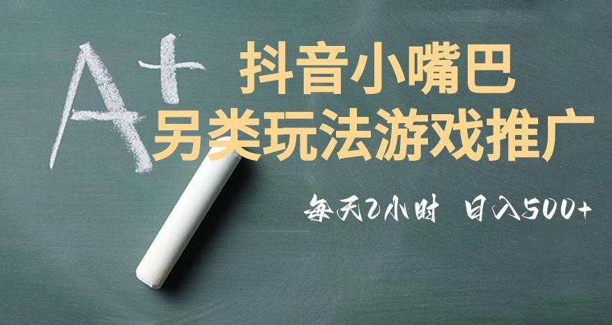 市面收费2980元抖音小嘴巴游戏推广的另类玩法，低投入，收益高，操作简单，人人可做【揭秘】-木白网创