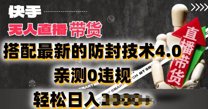 2024年快手无人直播卖货，搭配最新的防封技术4.0.亲测0违规，轻松日入2k【揭秘】-木白网创