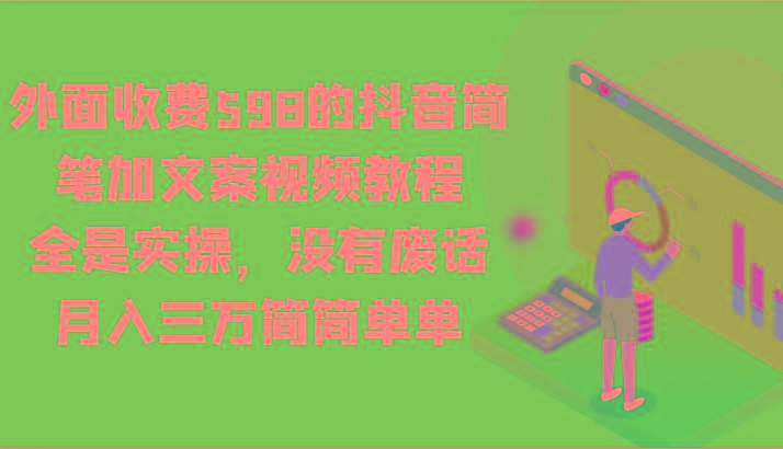 外面收费598的抖音简笔加文案视频教程，全是实操，没有废话，月入三万简简单单-木白网创