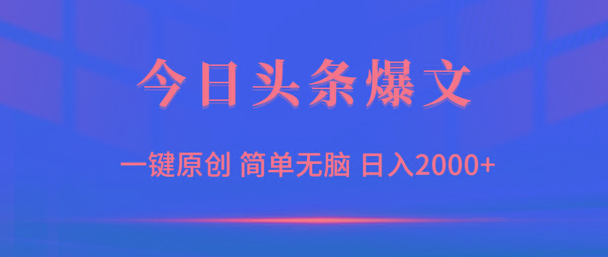 (9953期)今日头条爆文，一键原创，简单无脑，日入2000+-木白网创