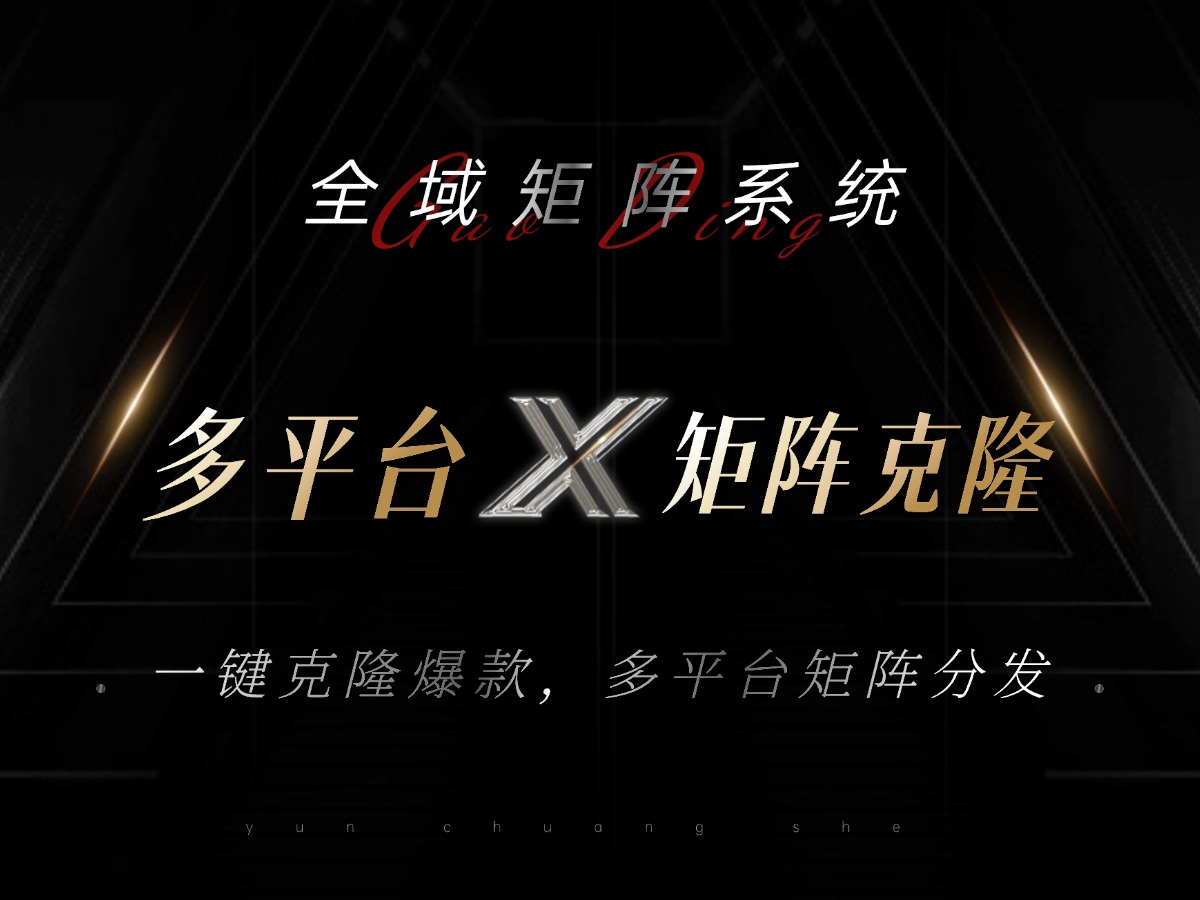 全域矩阵系统，可一键克隆爆款矩阵分发到多个平台！矩阵操作日引流500+！-木白网创