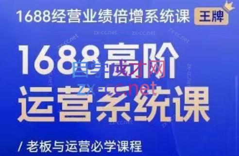 林一电商圈子·1688高阶运营系统课-木白网创