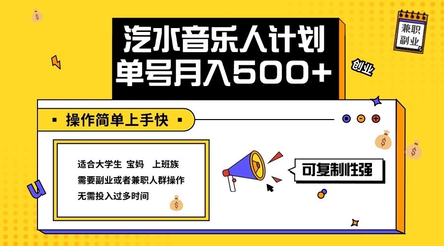 2024最新抖音汽水音乐人计划单号月入5000+操作简单上手快-木白网创