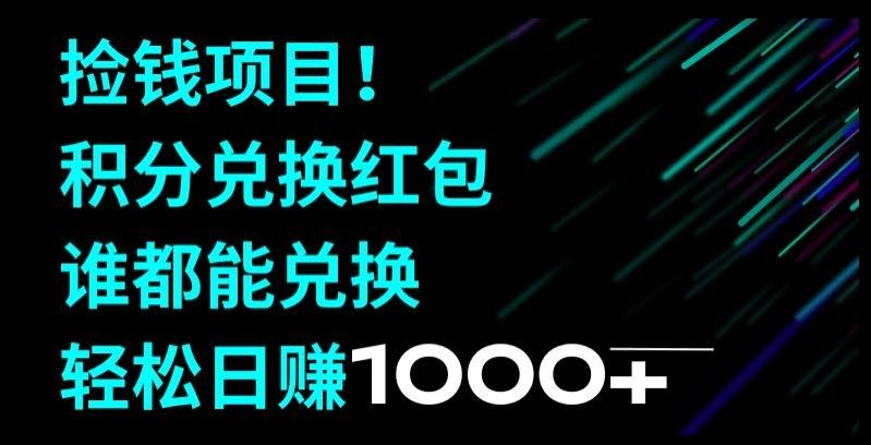 捡钱项目！移动积分兑换红包，有手就行，轻松日赚1000+-木白网创