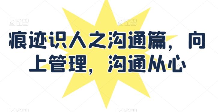 痕迹识人之沟通篇，向上管理，沟通从心-木白网创