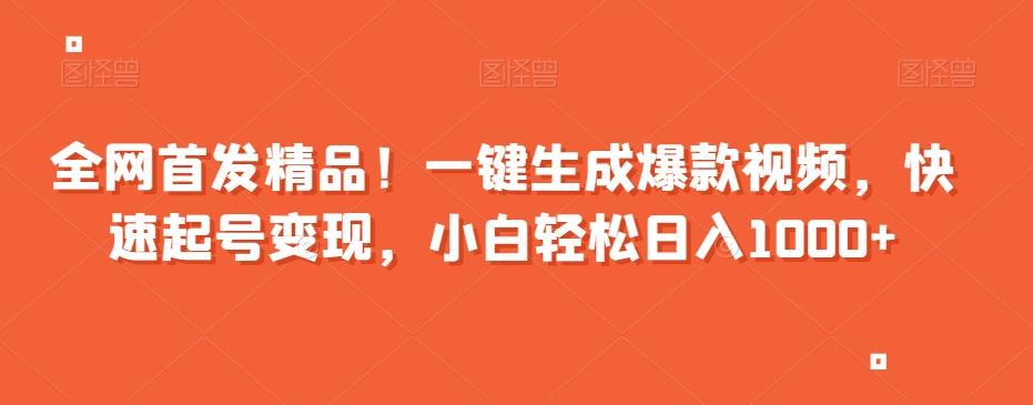 全网首发精品！一键生成爆款视频，快速起号变现，小白轻松日入1000+【揭秘】-木白网创