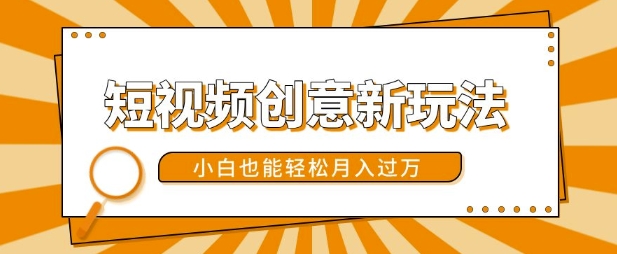 短视频创意新玩法，美女视频转漫画效果，小白也能轻松月入过w【揭秘】-木白网创