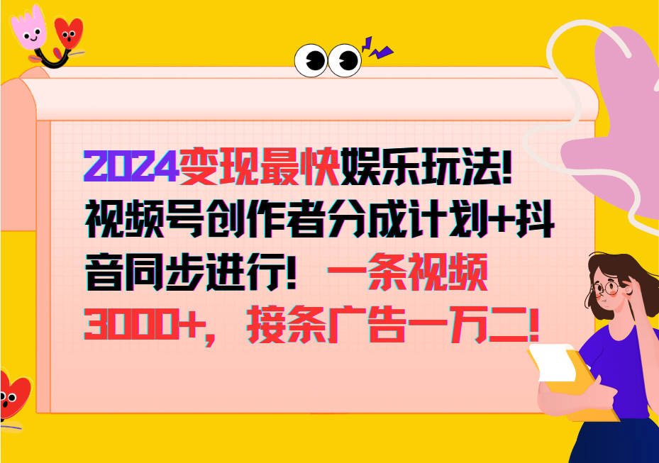 2024变现最快玩法，创作者分成计划+抖音同步进行！一条视频3000+，接条广告一万二！-木白网创