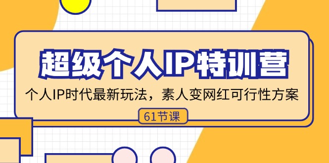 超级个人IP特训营，个人IP时代才最新玩法，素人变网红可行性方案 (61节-木白网创