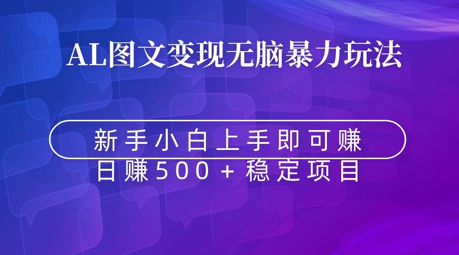 无脑暴力Al图文变现  上手即赚  日赚500＋-木白网创